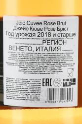 вино игристое Jeio Cuvee Rose Brut 0.75 л контрэтикетка
