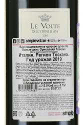 вино Le Volte Toscana IGT 0.75 л красное сухое контрэтикетка