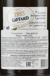 Giffard Creme de Violette - ликер Жиффар Фиалка 1885 0.7 л