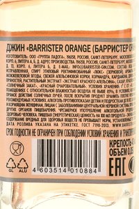 Barrister Orange gin - джин Барристер Оранж 0.05 л