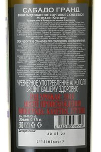 вино Сабадо Гранд Мцване Квеври 0.75 л белое сухое контрэтикетка