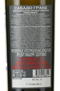 вино Сабадо Гранд Хихви Квеври 0.75 л белое сухое контрэтикетка