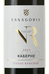 Вино Каберне Фанагории Номерной Резерв 0.375 л красное сухое этикетка