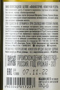 Вино Фанагория Белое Полусладкое Номерной Резерв 0.187 л контрэтикетка