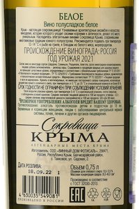 Вино Белое Сокровища Крыма 0.75 л белое полусладкое контрэтикетка