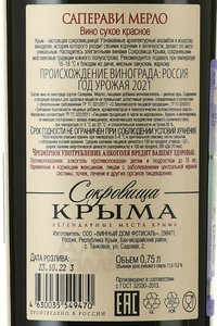 Вино Саперави Мерло Сокровища Крыма 0.75 л красное сухое контрэтикетка