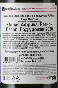 вино Ройбуш Ридж Пинотаж 0.75 л красное полусухое контрэтикетка