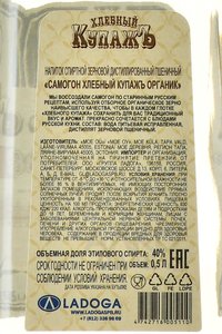 Самогон Хлебный Купажъ Органик (пшеничный) 0.5 л контрэтикетка