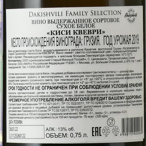 вино Дакишвили Фэмили Киси Квеври 0.75 л белое сухое контрэтикетка