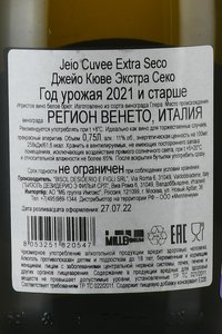 Jeio Cuvee Extra Seco - игристое вино Джейо Кюве Экстра Секо 0.75 л