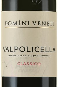 вино Домини Венети Вальполичелла Классико 0.75 л красное полусухое этикетка