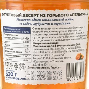 Конфитюр Zuegg Горький апельсин 330 гр