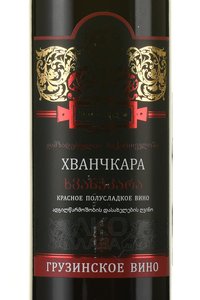 Sikharuli Khvanchkara - вино Хванчкара серия Сихарули 0.75 л красное полусладкое