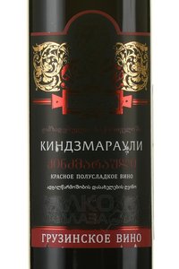 Sikharuli Kindzmarauli - вино Киндзмараули серия Сихарули 0.75 л красное полусладкое