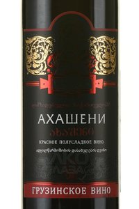 Sikharuli Akhasheni - вино Ахашени серия Сихарули 0.75 л красное полусладкое