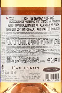 Rift 69 Gamay Noir - вино Рифт 69 Гамэ Нуар 0.75 л сухое розовое