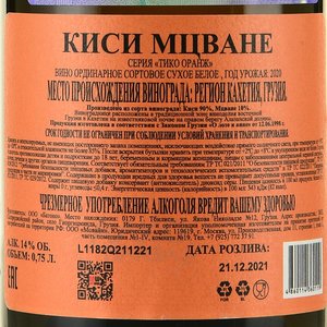 Вино Киси Мцване серия Тико Оранж 0.75 л белое сухое контрэтикетка