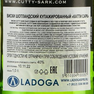 Cutty Sark - виски Катти Сарк 1 л
