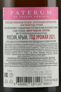 Вино Кокур-Кефесия Патерум 0.75 л сухое розовое контрэтикетка