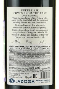 вино Шато Чанью Мозер XV Пёрпл Эйр Нинся 0.75 л красное полусухое контрэтикетка