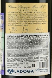 вино Шато Чанью Мозер XV Гран Вэн Нинся 0.75 л красное полусухое контрэтикетка