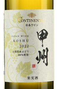 вино Континентал Косю 0.75 л белое сухое этикетка