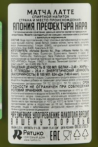 Matcha Latte - ликер Матча Латте 0.72 л