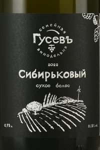Вино Сибирьковый 2022 год ГКФХ Гусев Дмитрий Эдуардович 0.75 л белое сухое