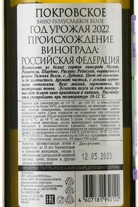 Вино Покровское 2022 год 0.75 л белое полусладкое