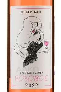 Вино Трезвая голова Розовое 2022 год 0.75 л розовое сухое