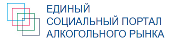 Единный социальный портал Росалкогольрегулирования