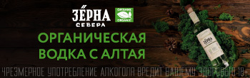 Водка Зерна Севера