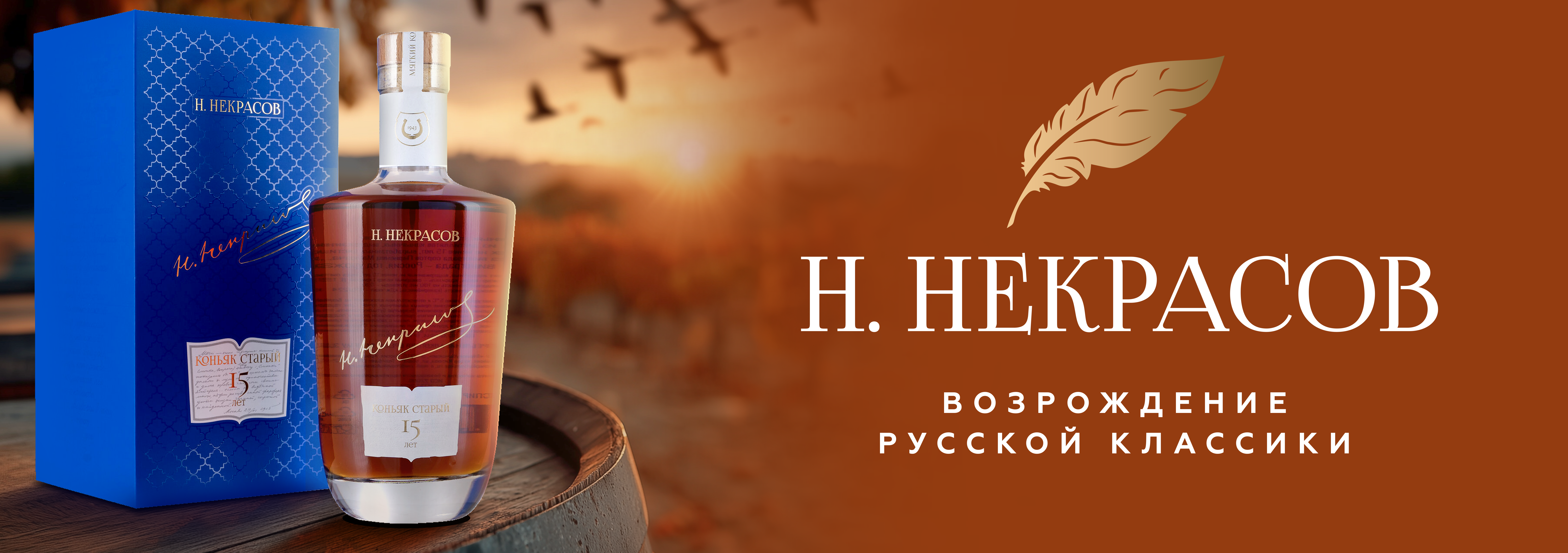  Коньяк Н. Некрасов 15 лет 0.7 л в п/у