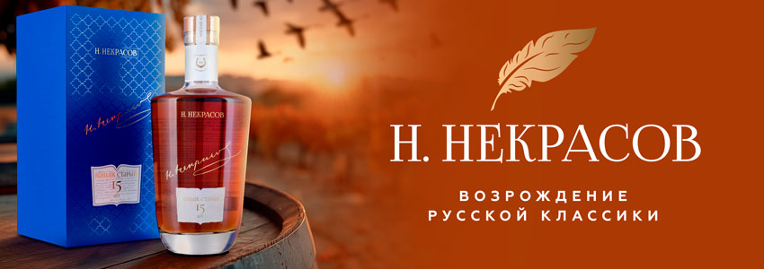 Коньяк Н. Некрасов 15 лет 0.7 л в п/у