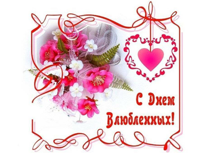 14 февраля — День святого Валентина (День всех влюбленных)