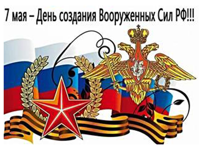 7 мая - День создания вооружённых сил России