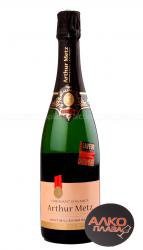 Cremant de Alsace Brut Arthur Metz - вино игристое Креман дэ Эльзас Брют Артур Метц 0.75 л белое брют