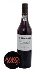 Churchills Tawny Port 20 Years Old 0.75l портвейн Черчилльс Тони Порт 20 лет 0.75 л. Churchills Tawny Port 20 Years Old 0.75l портвейн Черчилльс Тони Порт 20 лет 0.75 л.