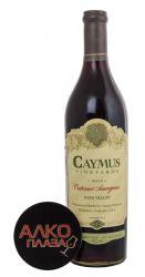 Caymus Vineyards Cabernet Sauvignon американское вино Кеймус Каберне Совиньон Caymus Vineyards Cabernet Sauvignon американское вино Кеймус Каберне Совиньон