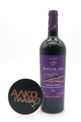 Savalan Cabernet Merlot - вино Савалан Каберне Мерло 0.75 л