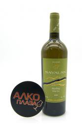 Savalan Riesling - вино Савалан Рислинг 0.75 л