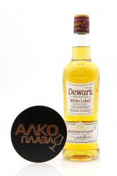 Dewar’s White Label - виски Дюарс Уайт Лейбл 0.5 л