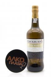 Cockburns Fine White Port - портвейн Кокбернс Файн Вайт Порт 0.75 л