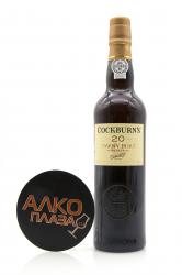 Cockburns Tawny 20 Years Old - портвейн Кокбернс Тони 20 лет 0.5 л