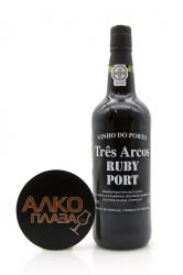Porto Tres Arcos Ruby - портвейн Трес Аркуш Руби 0.75 л