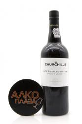 Porto Churchills Late Bottled Vintage 2014 0.75l Портвейн Черчилльс Лейт Боттлед Винтаж 2014 0.75 л. Porto Churchills Late Bottled Vintage 2014 0.75l Портвейн Черчилльс Лейт Боттлед Винтаж 2014 0.75 л.
