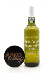 Tres Arcos White Porto - портвейн Трес Аркуш Уайт Порто 0.75 л