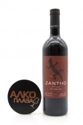 Zantho Zweigelt - вино Цанто Цвайгельт 0.75 л