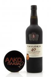 Taylor`s Tawny Port 40 Years Old - портвейн Тейлор`с Тони Порт 40-летний 0.75 л