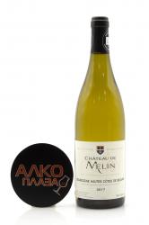 Chateau de Melin Hautes Cotes De Beaune AOC - вино Шато де Мелан О Кот де Бон 0.75 л